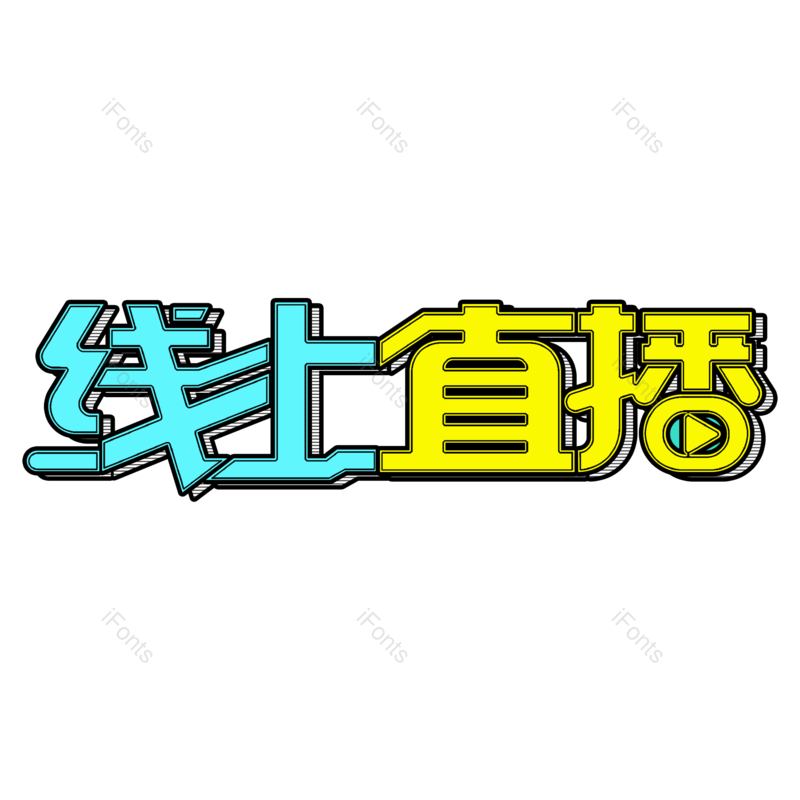艺术字图片,网络元素,电商PNG,直播免抠素材